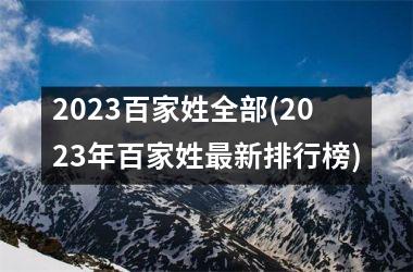 <h3>2025百家姓全部(2025年百家姓最新排行榜)