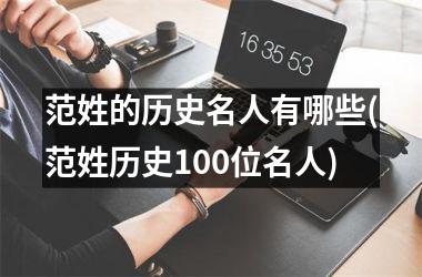 <h3>范姓的历史名人有哪些(范姓历史100位名人)