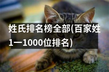 <h3>姓氏排名榜全部(百家姓1一1000位排名)