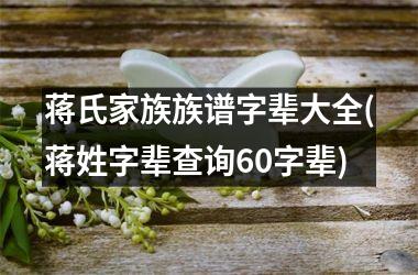 蒋氏家族族谱字辈大全(蒋姓字辈查询60字辈)