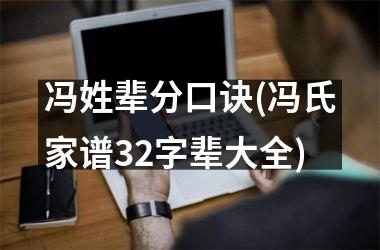 <h3>冯姓辈分口诀(冯氏家谱32字辈大全)