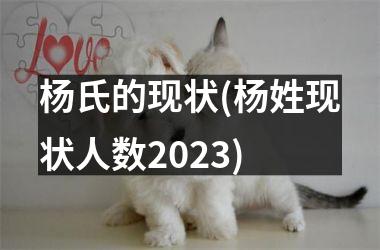 <h3>杨氏的现状(杨姓现状人数2025)