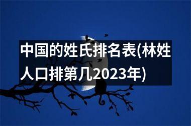 的姓氏排名表(林姓人口排第几2025年)