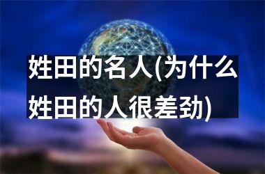 姓田的名人(为什么姓田的人很差劲)