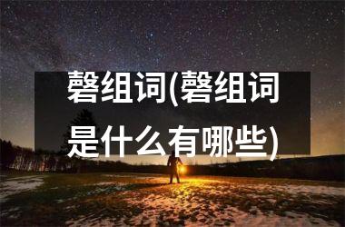 磬组词(磬组词是什么有哪些)