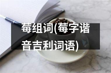 <h3>莓组词(莓字谐音吉利词语)