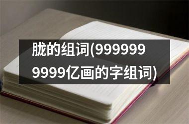 胧的组词(9999999999亿画的字组词)