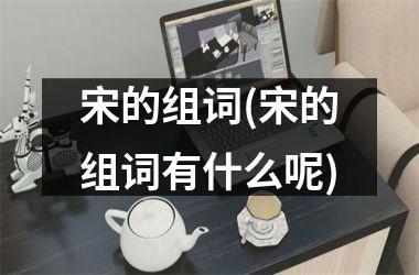 宋的组词(宋的组词有什么呢)