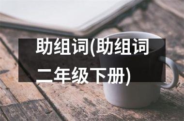 助组词(助组词二年级下册)