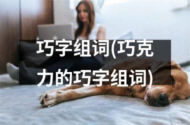 巧字组词(巧克力的巧字组词)