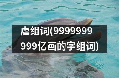 <h3>虐组词(9999999999亿画的字组词)