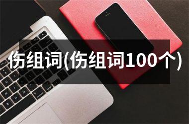 伤组词(伤组词100个)