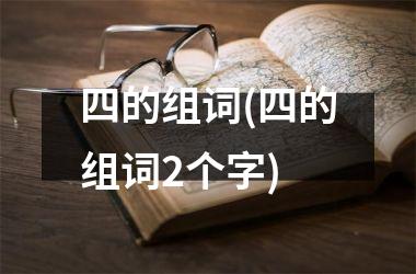 <h3>四的组词(四的组词2个字)