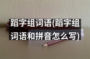 蹈字组词语(蹈字组词语和拼音怎么写)