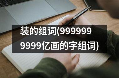 <h3>装的组词(9999999999亿画的字组词)