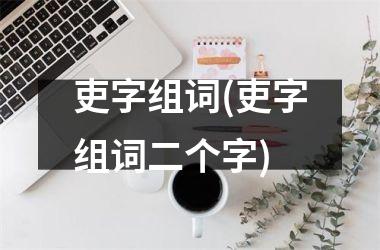 吏字组词(吏字组词二个字)