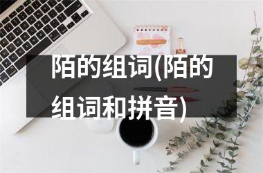 陌的组词(陌的组词和拼音)