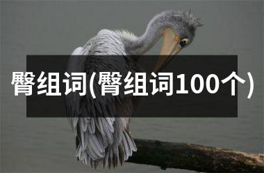 臀组词(臀组词100个)