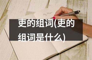 吏的组词(吏的组词是什么)