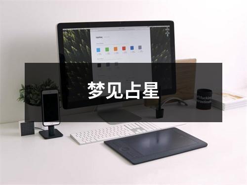 梦见占星
