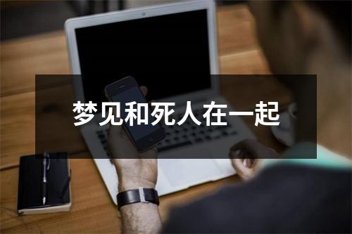 梦见和死人在一起