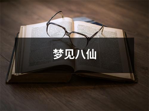 <h3>梦见八仙