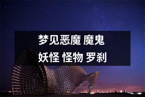 梦见恶魔魔鬼妖怪怪物罗刹