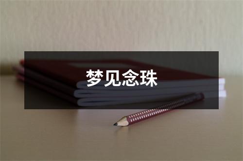 梦见念珠