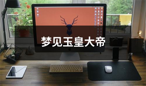 <h3>梦见玉皇大帝