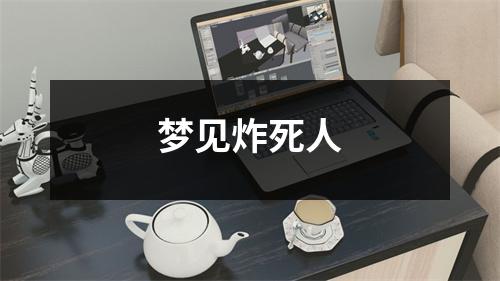 <h3>梦见炸死人