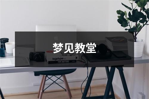 <h3>梦见教堂