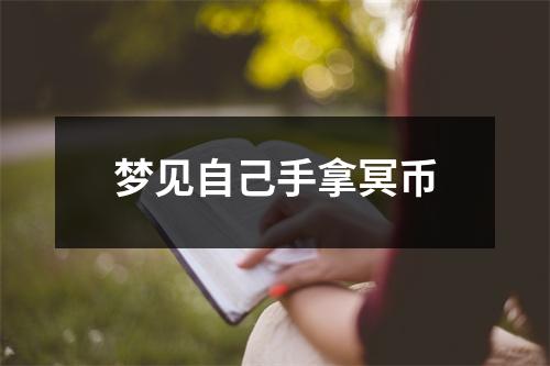 梦见自己手拿冥币