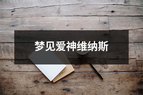 <h3>梦见爱神维纳斯