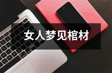 女人梦见棺材