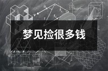 <h3>梦见捡很多钱