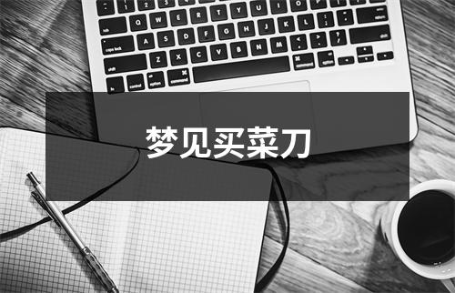 梦见买菜刀
