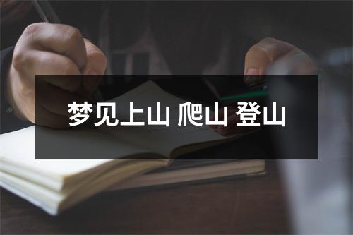 梦见上山爬山登山