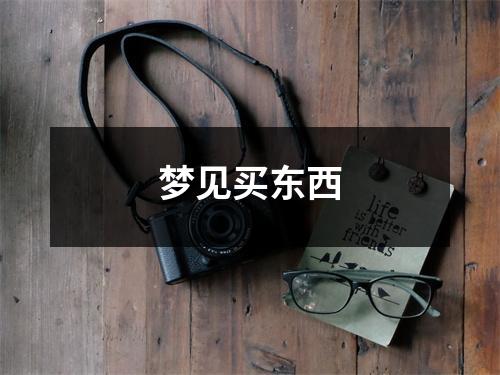 梦见买东西