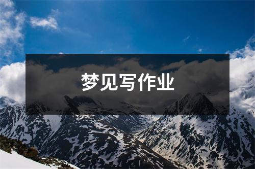 梦见写作业