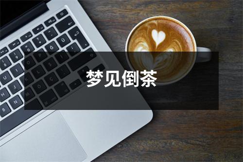 梦见倒茶