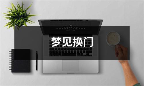 <h3>梦见换门
