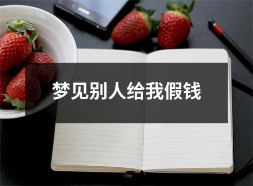梦见别人给我假钱