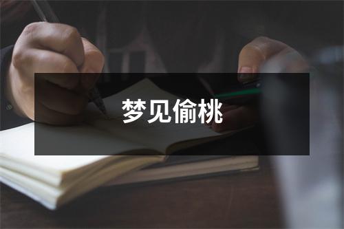 <h3>梦见偷桃