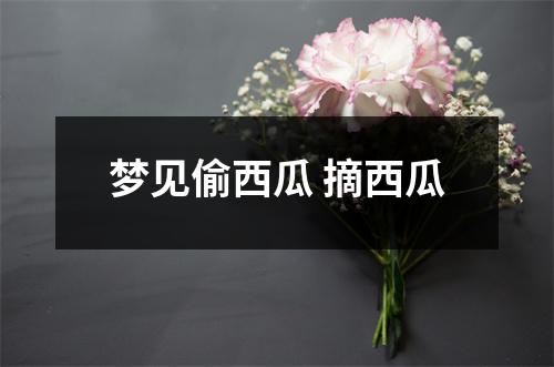 梦见偷西瓜摘西瓜