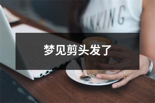 梦见剪头发了