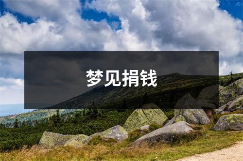 梦见捐钱