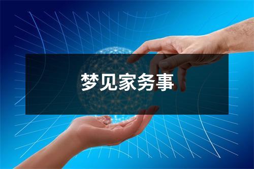 梦见家务事