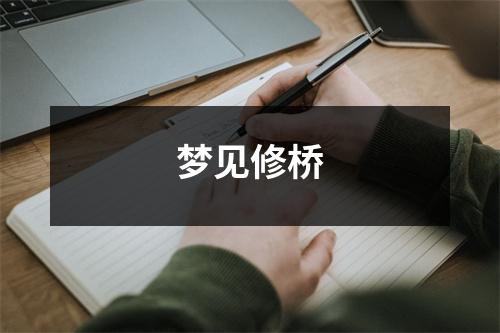 梦见修桥
