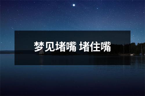 <h3>梦见堵嘴堵住嘴