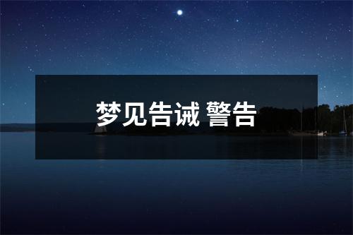 <h3>梦见告诫警告